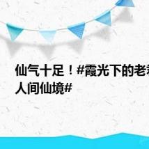 仙气十足！#霞光下的老君山如人间仙境#