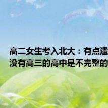 高二女生考入北大:有点遗憾,“没有高三的高中是不完整的”