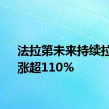 法拉第未来持续拉升，涨超110%
