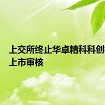 上交所终止华卓精科科创板发行上市审核