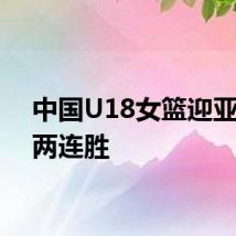 中国U18女篮迎亚洲杯两连胜