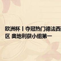 欧洲杯丨夺冠热门德法西葡同半区 奥地利获小组第一