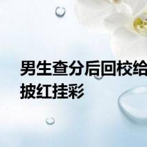 男生查分后回校给老师披红挂彩