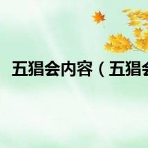 五猖会内容（五猖会）