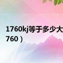 1760kj等于多少大卡(1760)