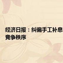 经济日报：纠偏手工补息，规范竞争秩序