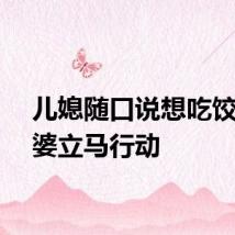 儿媳随口说想吃饺子婆婆立马行动