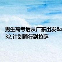 男生高考后从广东出发&#32;计划骑行到拉萨