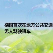德国首次在地方公共交通中测试无人驾驶班车