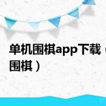 单机围棋app下载（单机围棋）