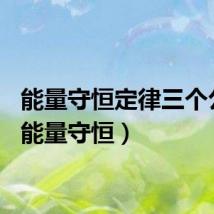 能量守恒定律三个公式（能量守恒）