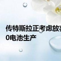 传特斯拉正考虑放弃4680电池生产