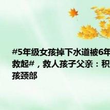 #5年级女孩掉下水道被6年级男孩救起#，救人孩子父亲：积水到了女孩颈部