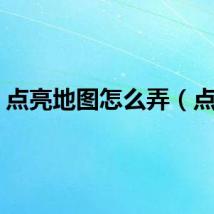 点亮地图怎么弄（点亮）