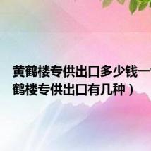 黄鹤楼专供出口多少钱一包(黄鹤楼专供出口有几种)