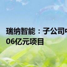 瑞纳智能：子公司中标2.06亿元项目