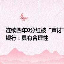 连续四年0分红被“声讨” 郑州银行:具有合理性