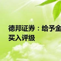 德邦证券：给予金诚信买入评级