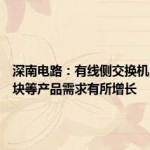 深南电路：有线侧交换机、光模块等产品需求有所增长
