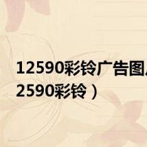 12590彩铃广告图片（12590彩铃）