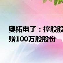 奥拓电子：控股股东捐赠100万股股份