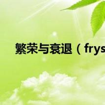 繁荣与衰退（frys）