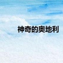 神奇的奥地利
