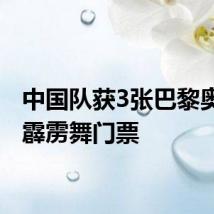 中国队获3张巴黎奥运会霹雳舞门票