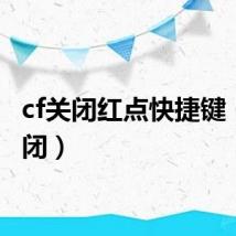 cf关闭红点快捷键（cf关闭）