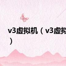 v3虚拟机（v3虚拟系统）