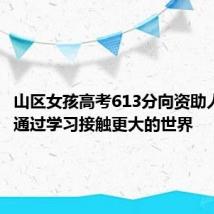 山区女孩高考613分向资助人报喜,通过学习接触更大的世界