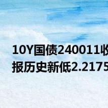 10Y国债240011收益率报历史新低2.2175%
