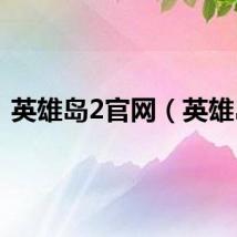 英雄岛2官网（英雄岛）