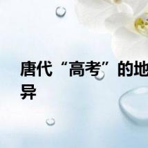 唐代“高考”的地区差异