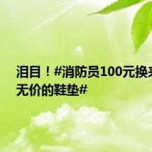 泪目!#消防员100元换来一双无价的鞋垫#