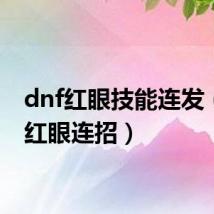 dnf红眼技能连发（dnf红眼连招）
