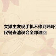 女摊主发现手机不停到账吓到报警 民警查清误会全部退回
