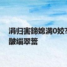 涓归害鍗婂満0姣?濉炲皵缁翠簹