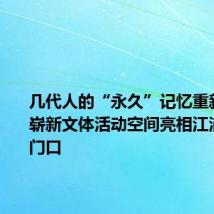 几代人的“永久”记忆重新激活,崭新文体活动空间亮相江浦居民家门口