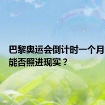 巴黎奥运会倒计时一个月,梦想能否照进现实?