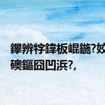 鑻辨牸鍏板崐鍦?姣?鏂礇鏂囧凹浜?,