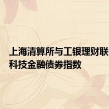 上海清算所与工银理财联合发布科技金融债券指数