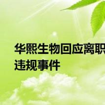 华熙生物回应离职员工违规事件