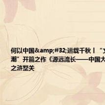 何以中国 运载千秋丨“文物里的国潮”开篇之作《源远流长——中国大运河漫记》之浒墅关