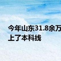 今年山东31.8余万考生上了本科线