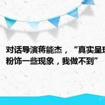 对话导演蒋能杰,“真实呈现世界,粉饰一些现象,我做不到”
