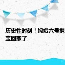 历史性时刻!嫦娥六号携月背珍宝回家了