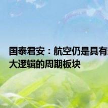 国泰君安:航空仍是具有超预期大逻辑的周期板块