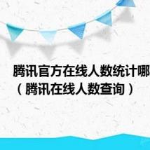 腾讯官方在线人数统计哪里查询（腾讯在线人数查询）