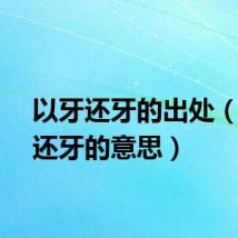 以牙还牙的出处（以牙还牙的意思）